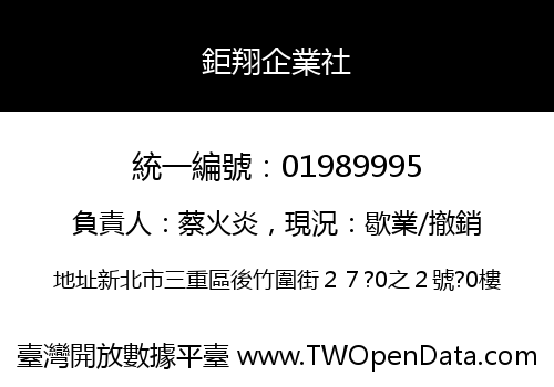 鉅翔企業社