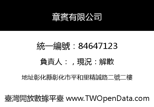 章賓有限公司
