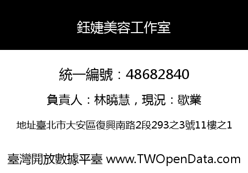 鈺婕美容工作室