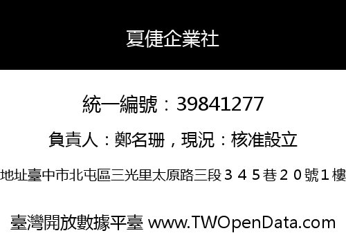 夏倢企業社