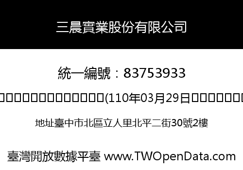 三晨實業股份有限公司