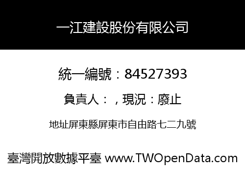 一江建設股份有限公司