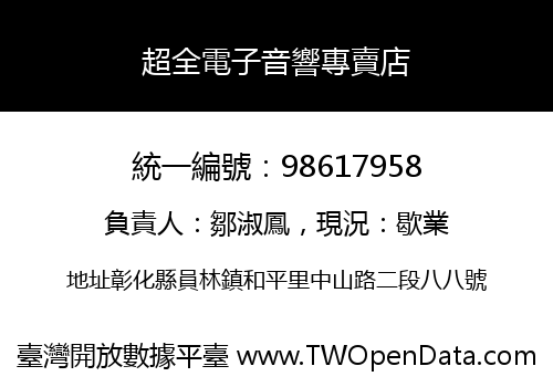 超全電子音響專賣店