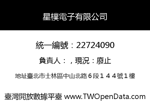 星樸電子有限公司