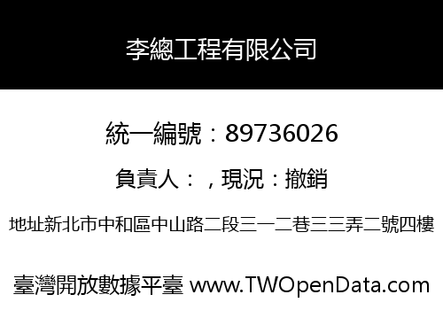 李總工程有限公司