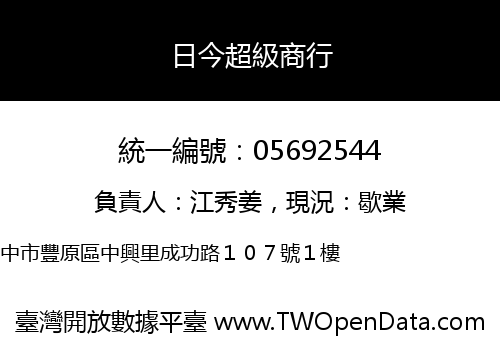 日今超級商行