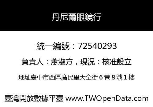 丹尼爾眼鏡行