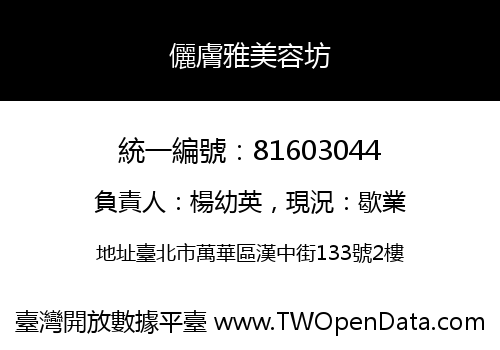 儷膚雅美容坊