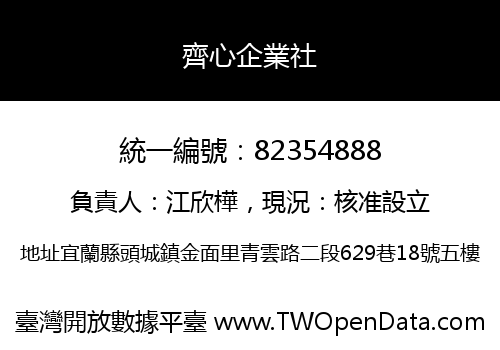 齊心企業社
