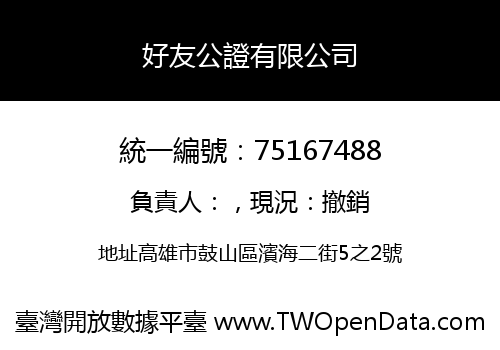 好友公證有限公司
