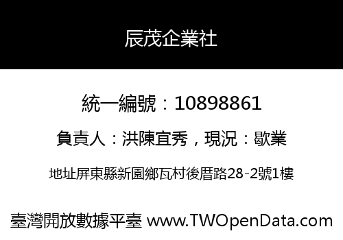 辰茂企業社