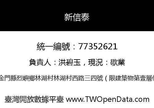 新信泰