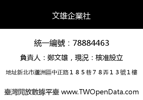 文雄企業社