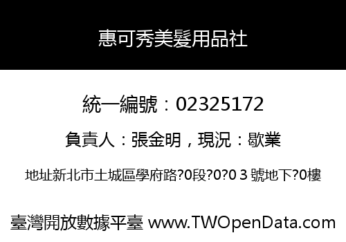 惠可秀美髮用品社