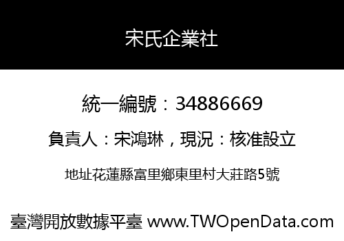 宋氏企業社