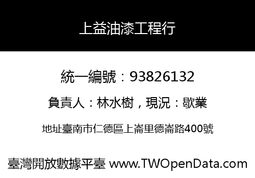 上益油漆工程行