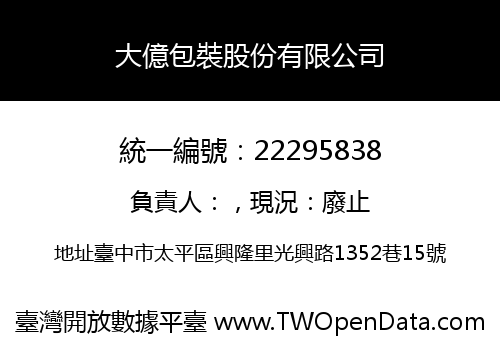 大億包裝股份有限公司