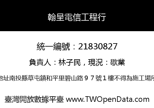 翰呈電信工程行