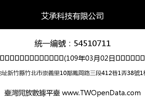 艾承科技有限公司
