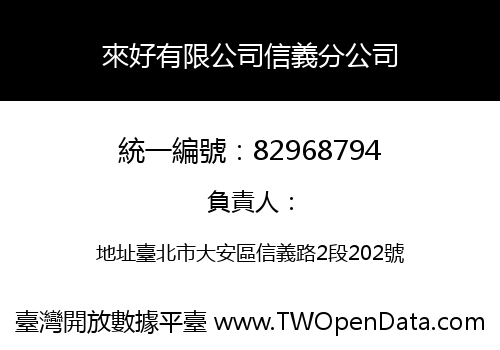 來好有限公司信義分公司