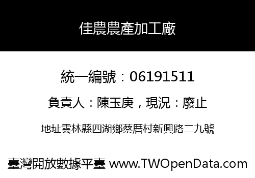 佳農農產加工廠