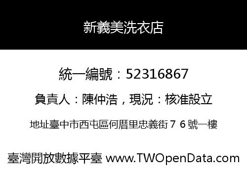新義美洗衣店