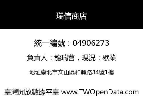 瑞信商店