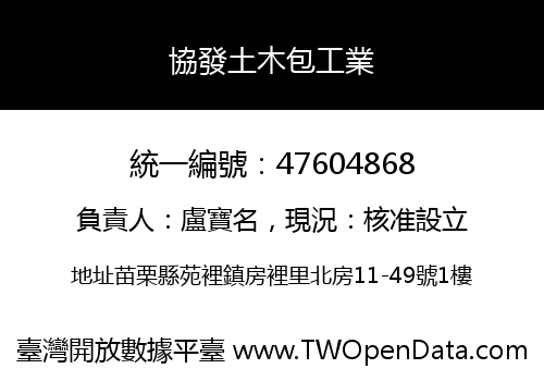 協發土木包工業