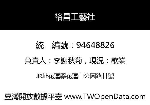 裕昌工藝社