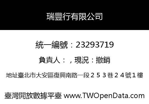 瑞豐行有限公司