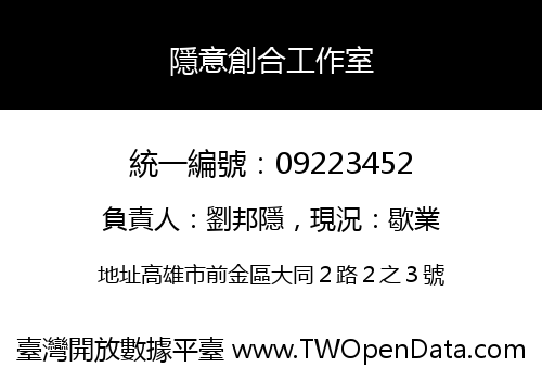 隱意創合工作室