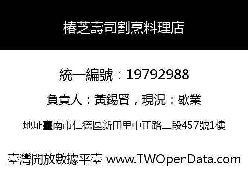 椿芝壽司割烹料理店