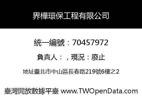 界樺環保工程有限公司
