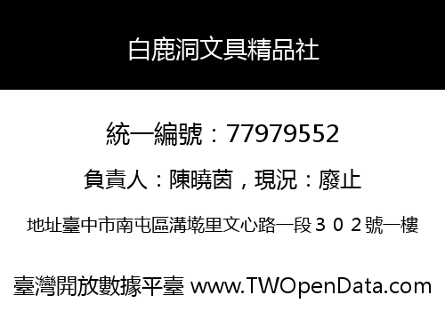 白鹿洞文具精品社