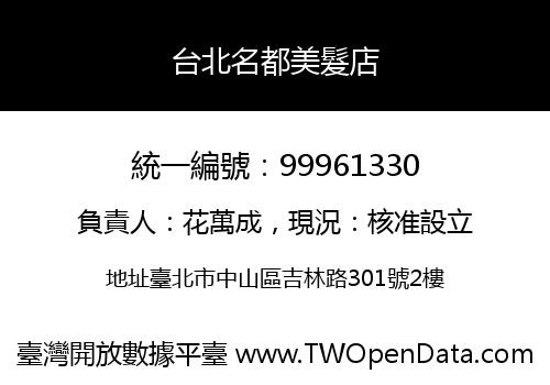 台北名都美髮店