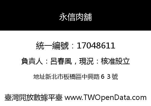 永信肉舖