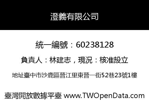 澄義有限公司