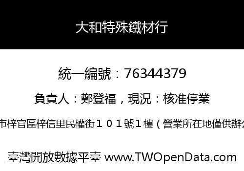 大和特殊鐵材行
