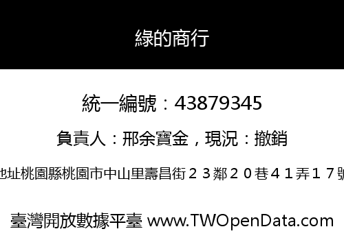 綠的商行