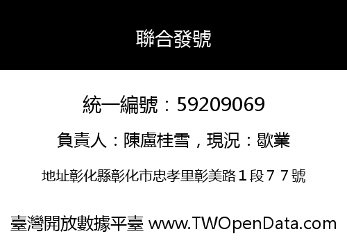 聯合發號