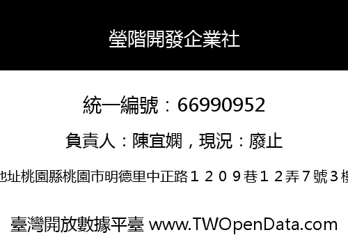 瑩階開發企業社