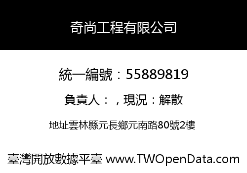 奇尚工程有限公司