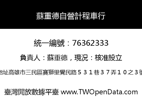 蘇重德自營計程車行