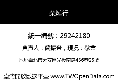 榮燁行