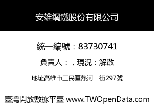安雄鋼鐵股份有限公司
