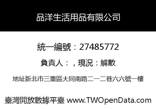 品洋生活用品有限公司
