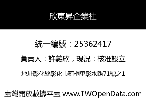 欣東昇企業社