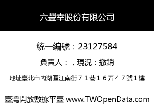 六豐幸股份有限公司