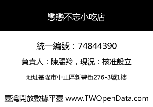 戀戀不忘小吃店