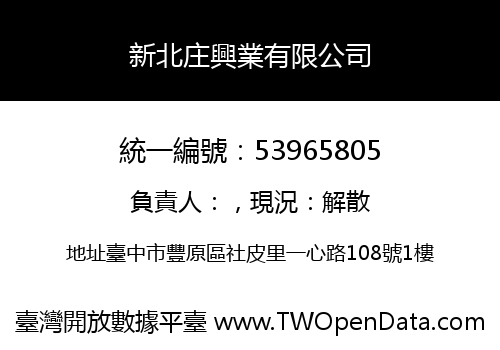 新北庄興業有限公司